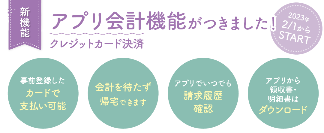新機能 アプリ会計機能