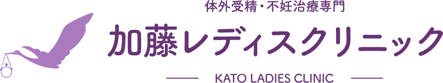 体外受精・不妊治療専門 加藤レディスクリニック